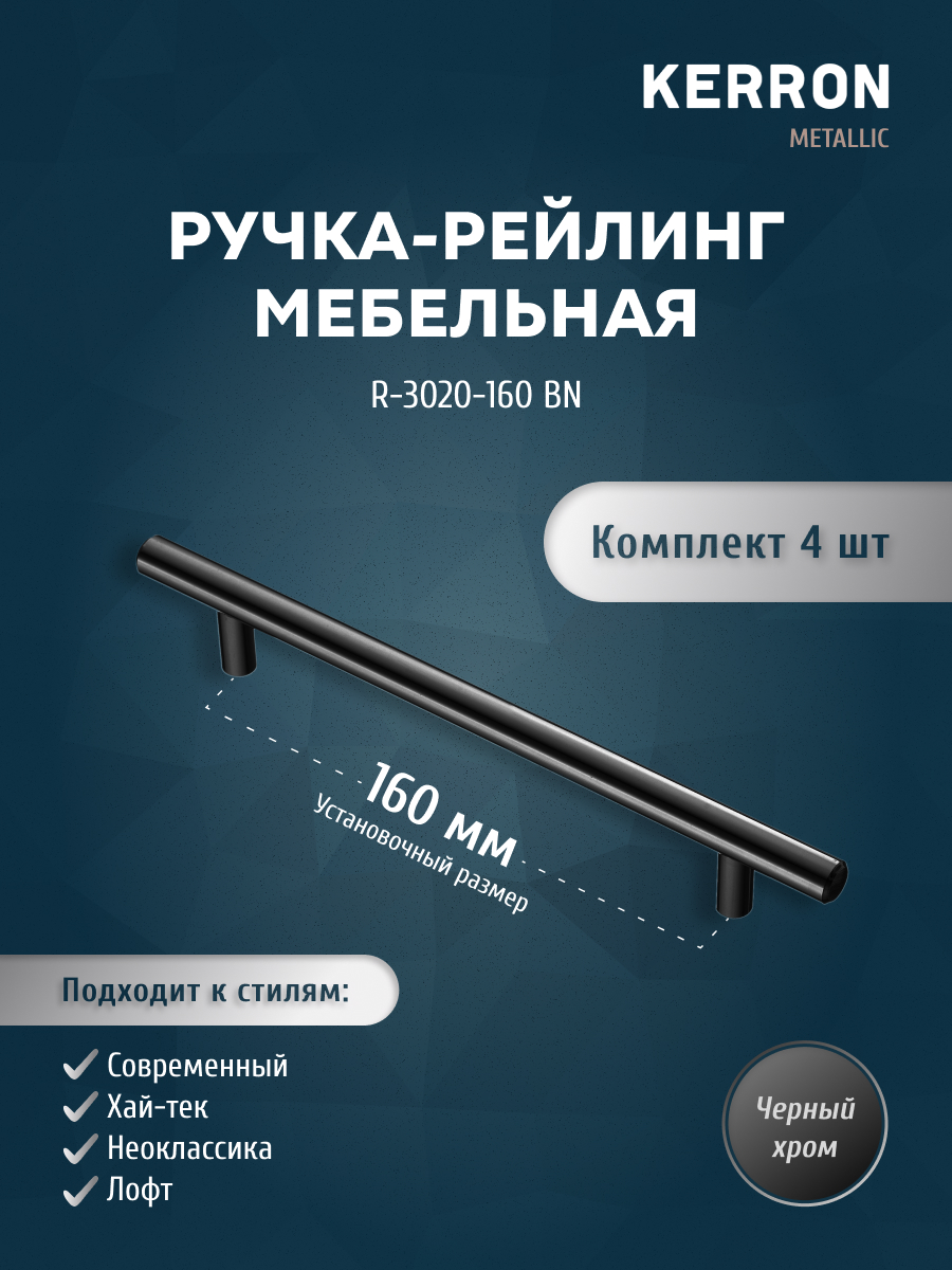 

Комплект из 4 шт Ручка-рейлинг Kerron 12 мм 160 мм R-3020-160 BN, черный хром, R-3020