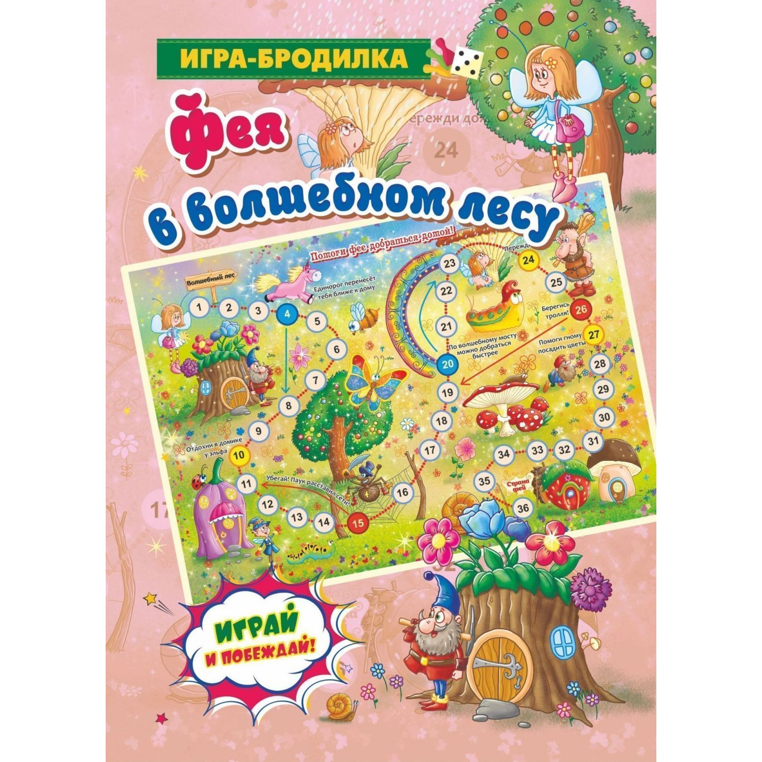 фото Настольная игра-бродилка фея в волшебном лесу учитель