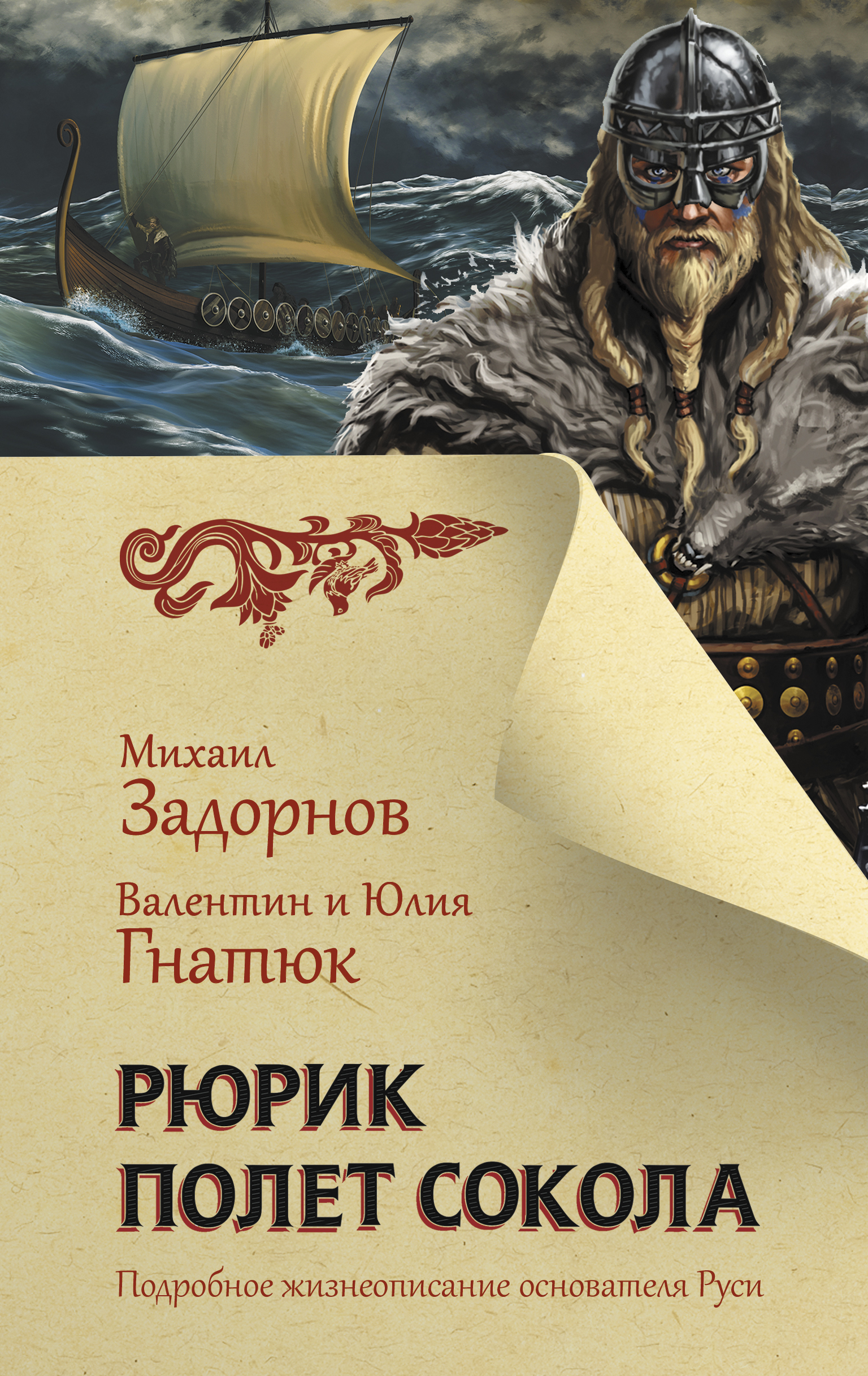 

Рюрик. Полет Сокола