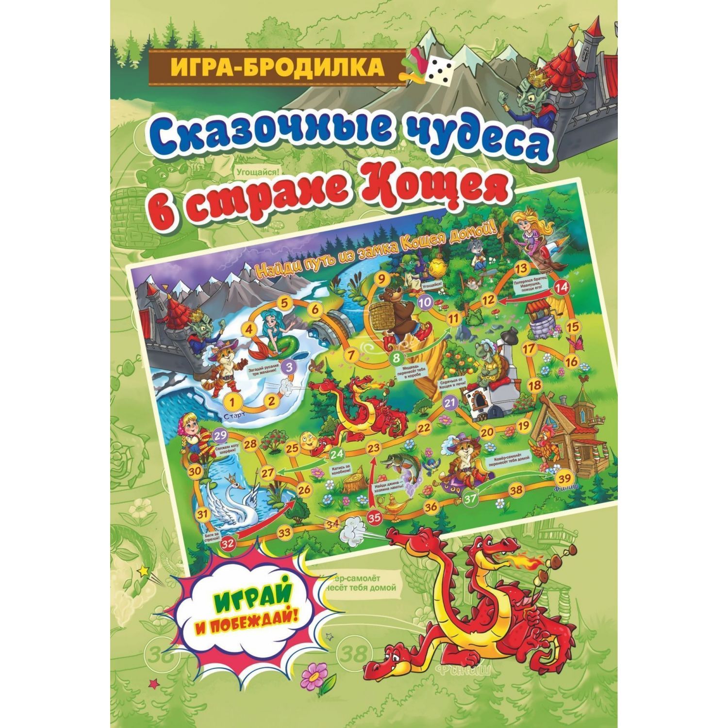 

Настольная игра-бродилка Сказочные чудеса в стране Кощея