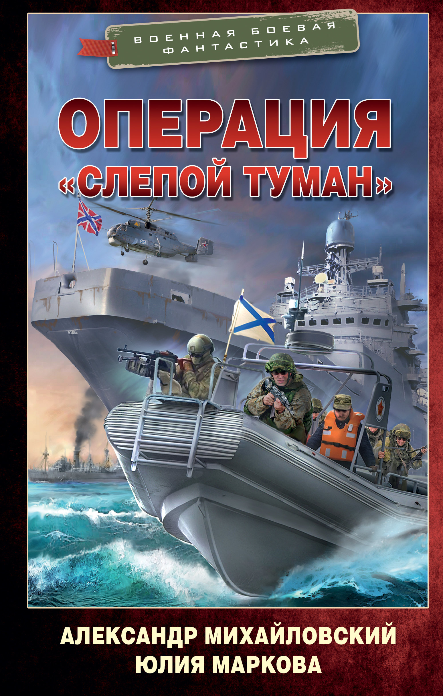 

Операция «Слепой Туман»