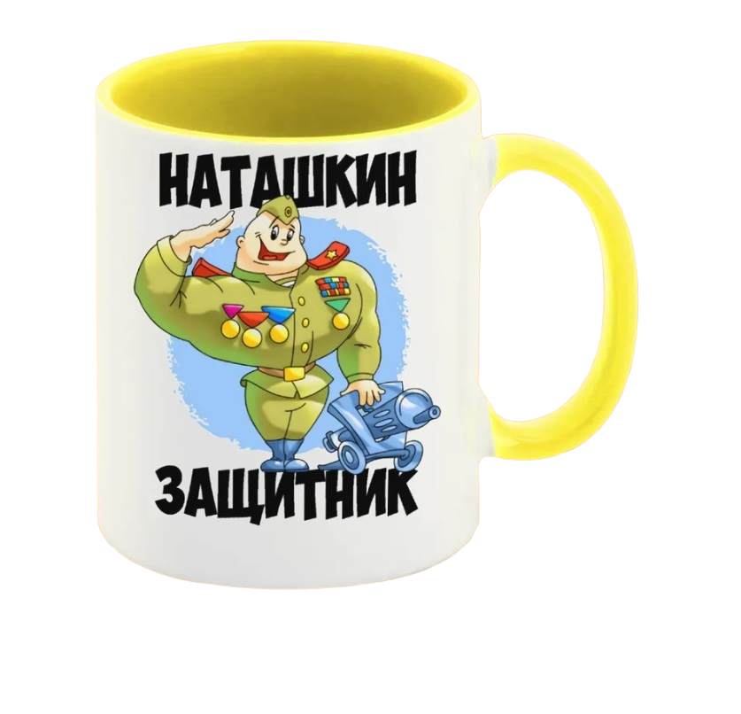 

Кружка CoolPodarok Наташкин защитник