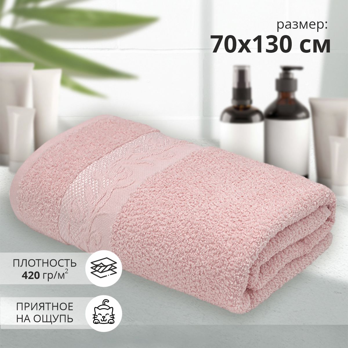 Махровое банное полотенце Клэр 70х130 см, розовый, хлопок