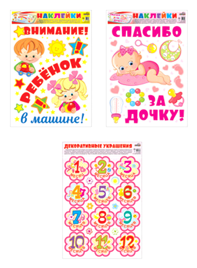 

Комплект декоративных наклеек А3 На рождение дочки (в пакете) (количество томов: 3)