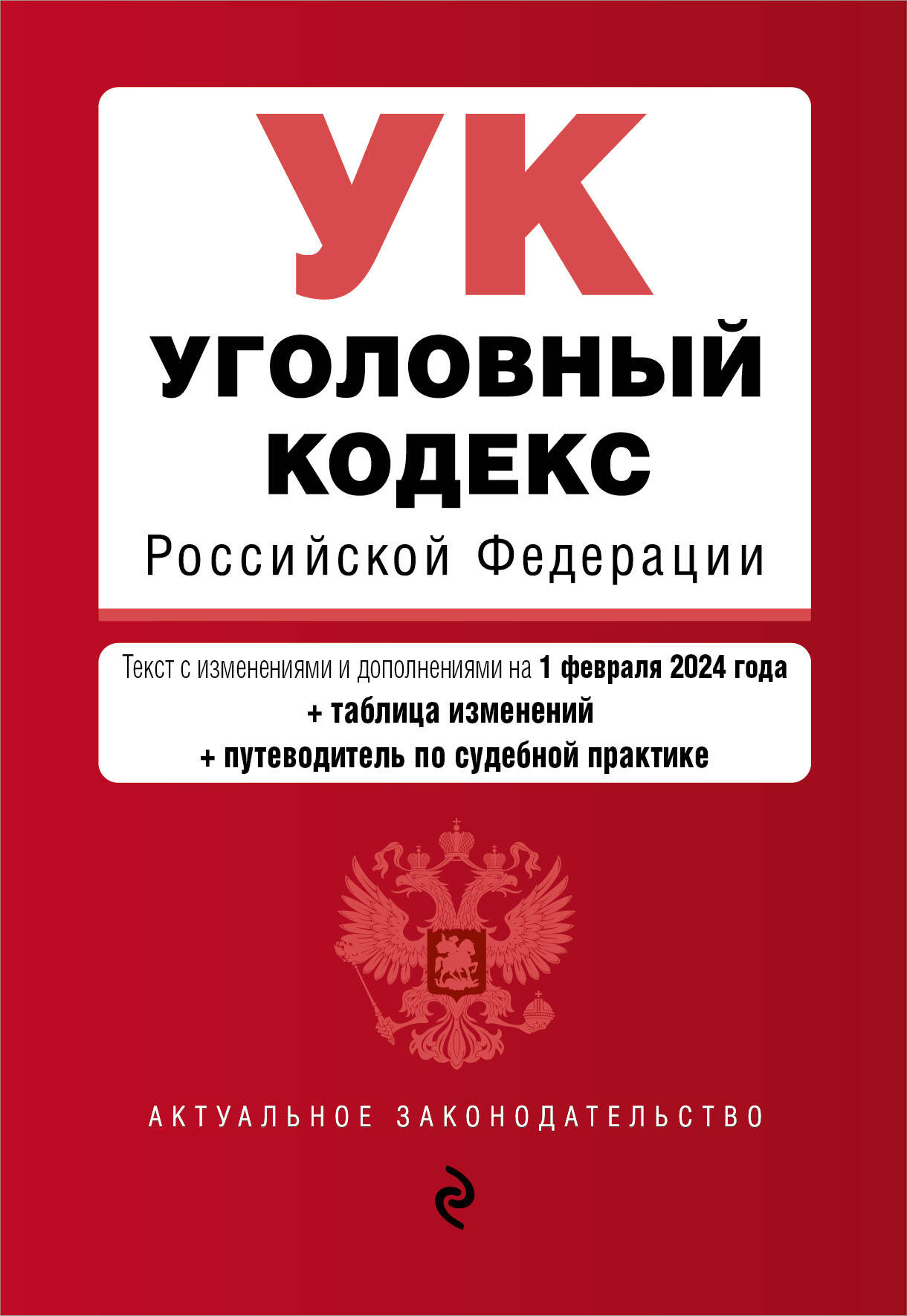 

Уголовный кодекс РФ В редакции на 2024