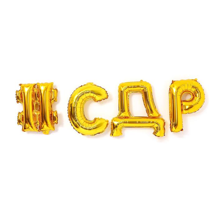 

Шар фольгированный 16" #СДР, прописные буквы, цвет золотой, Золотистый