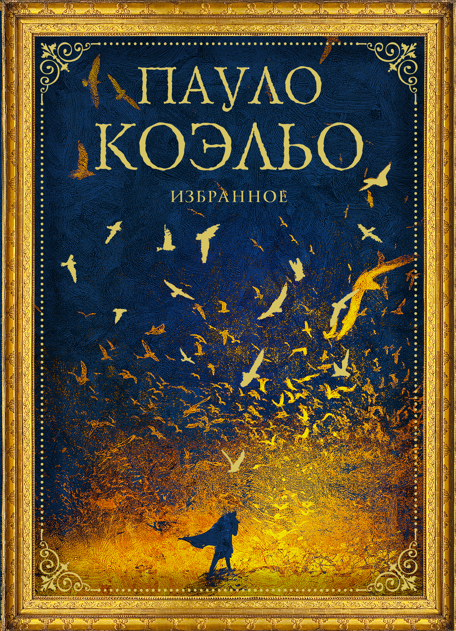 

Коэльо. Избранное