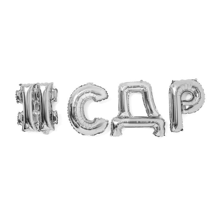 

Шар фольгированный 16" #СДР, прописные буквы, цвет серебро