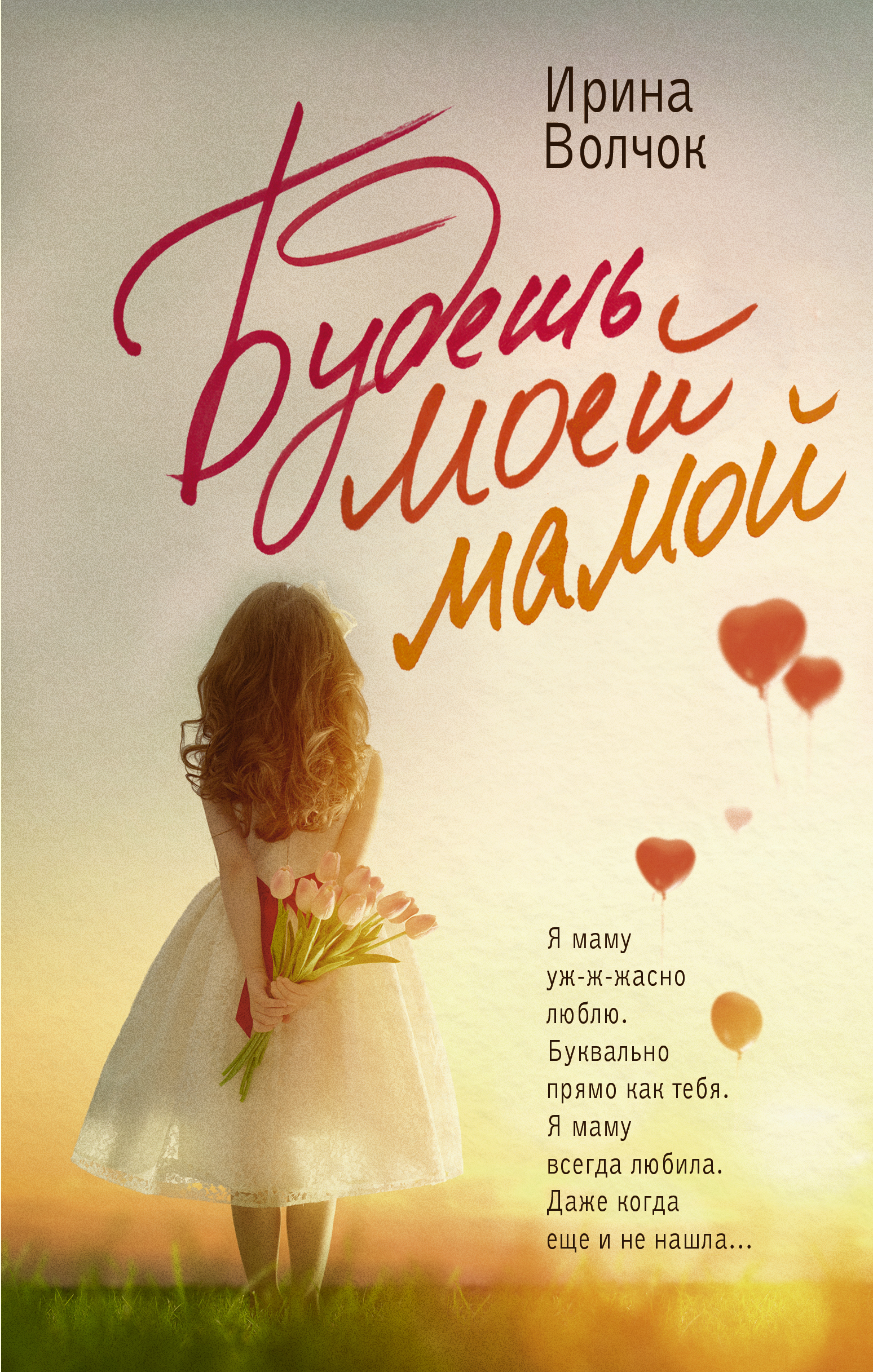 

Книга Будешь моей мамой