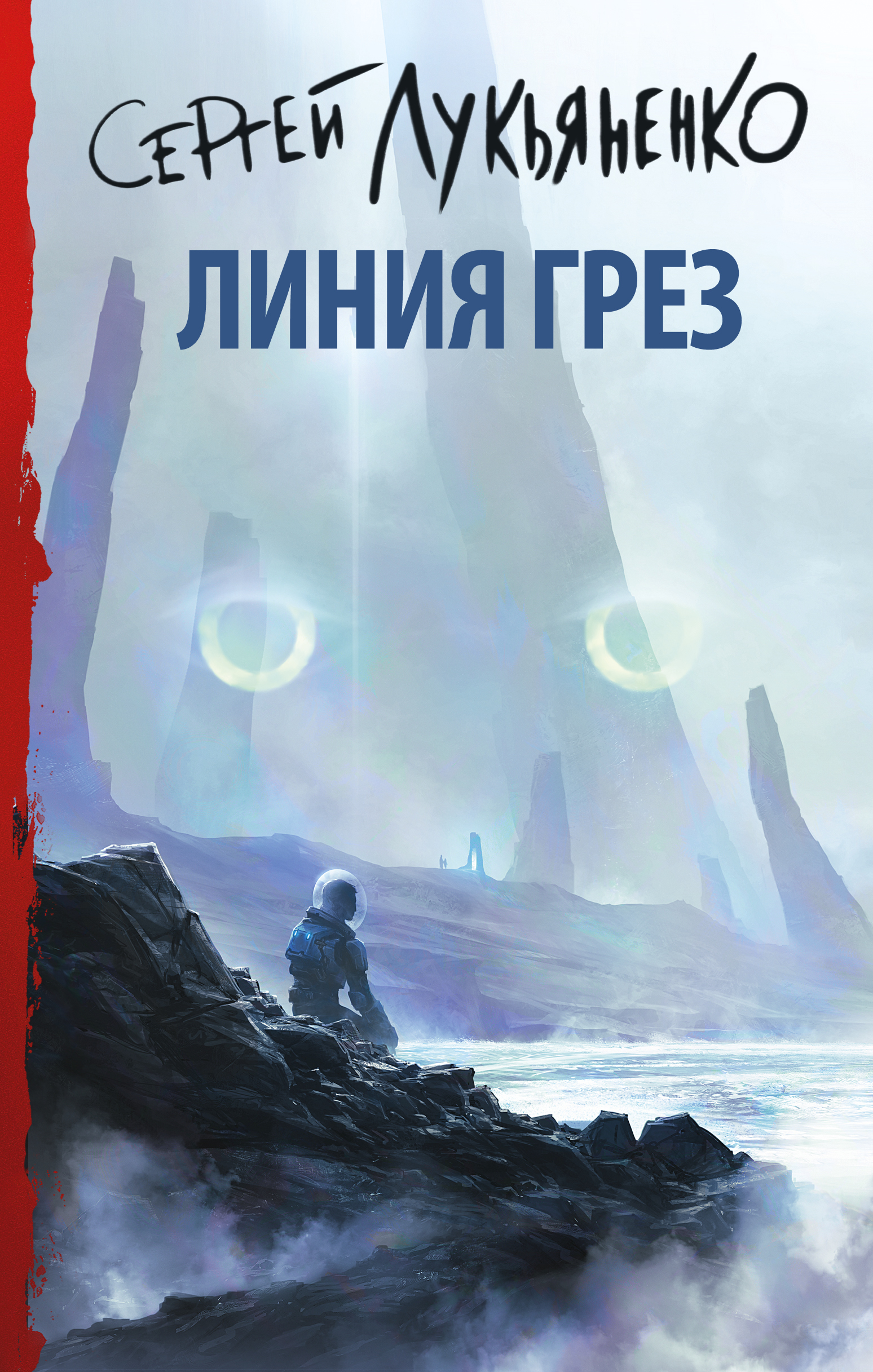 

Линия грез