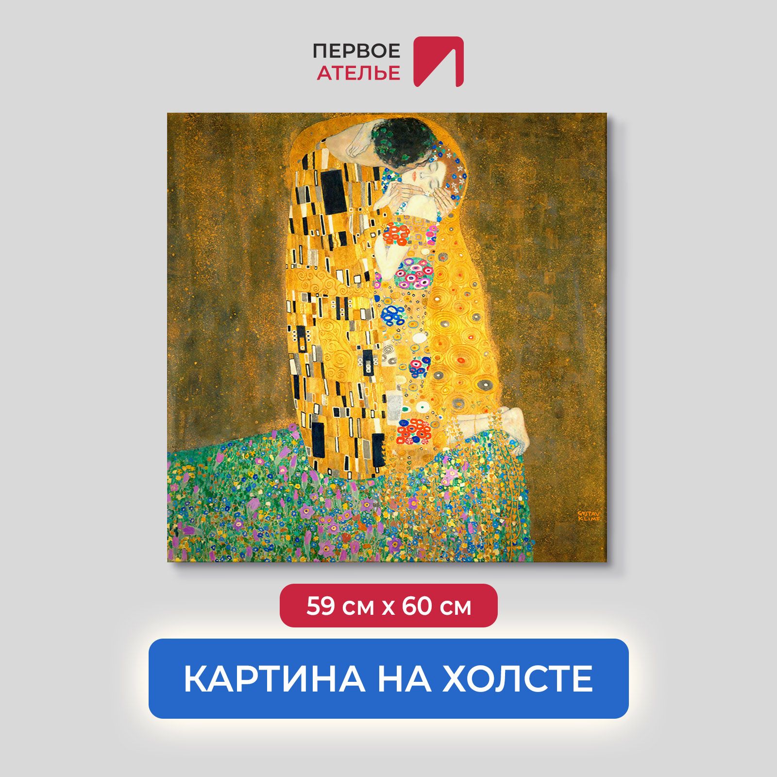 

Картина на холсте репродукция Густава Климта "Поцелуй" 59х60 см, Поцелуй