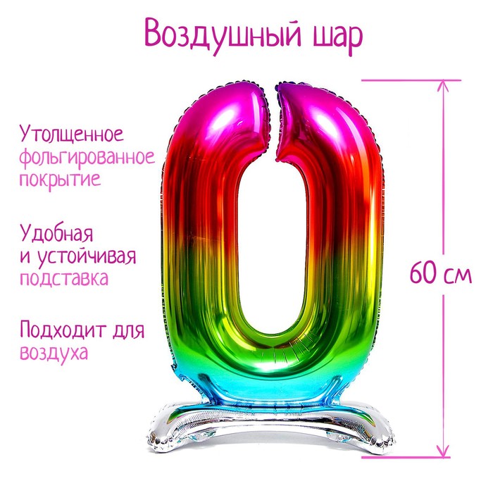 

Шар фольгированный 30" Цифра 0, на подставке, радужный, Разноцветный