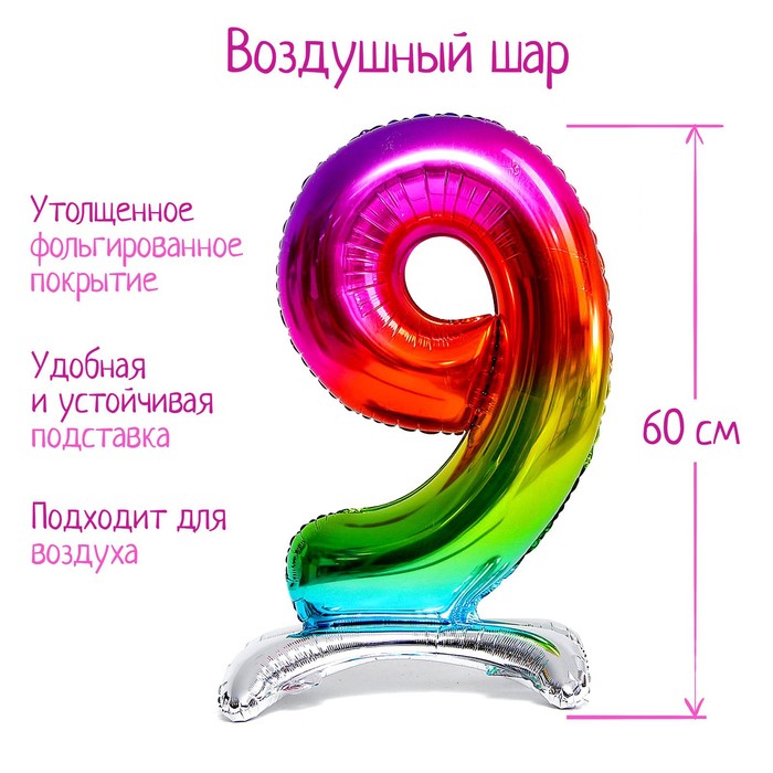 

Шар фольгированный 30" Цифра 9, на подставке, радужный, Разноцветный