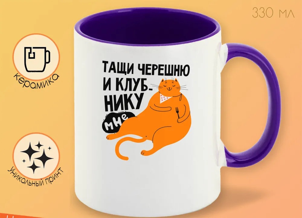 

Кружка CoolPodarok Прикол Тащи черешню и клубнику мне