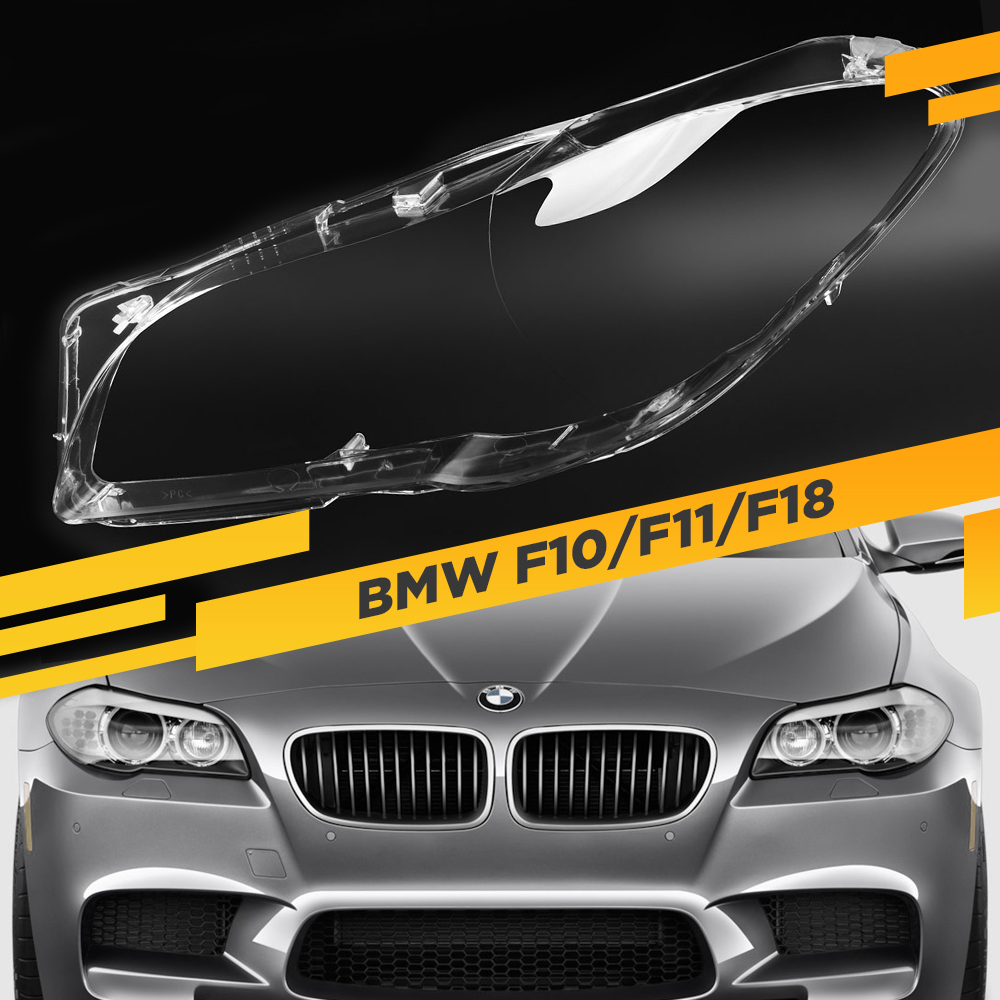 

Стекло для фары BMW 5 F10/F11/F18 (2010-2016) Левое VDF F10F18-L