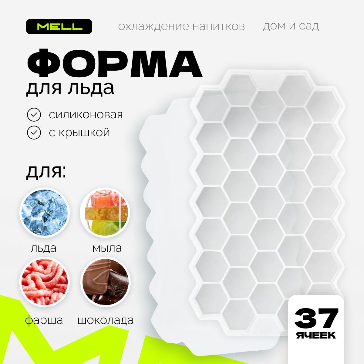 

Форма для льда MELL силиконовая с крышкой, ледница 37 ячеек 20х13 см, прозрачная, HGE2443, Icel_белый