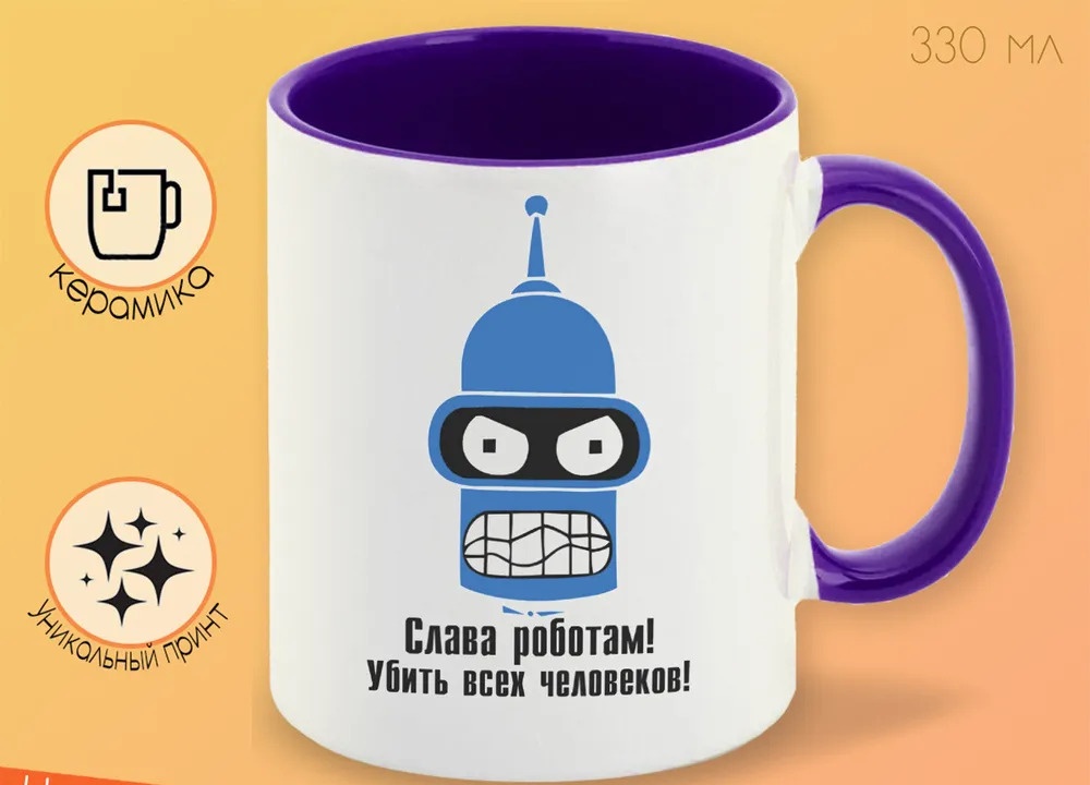 

Кружка CoolPodarok слава роботам убить всех человеков