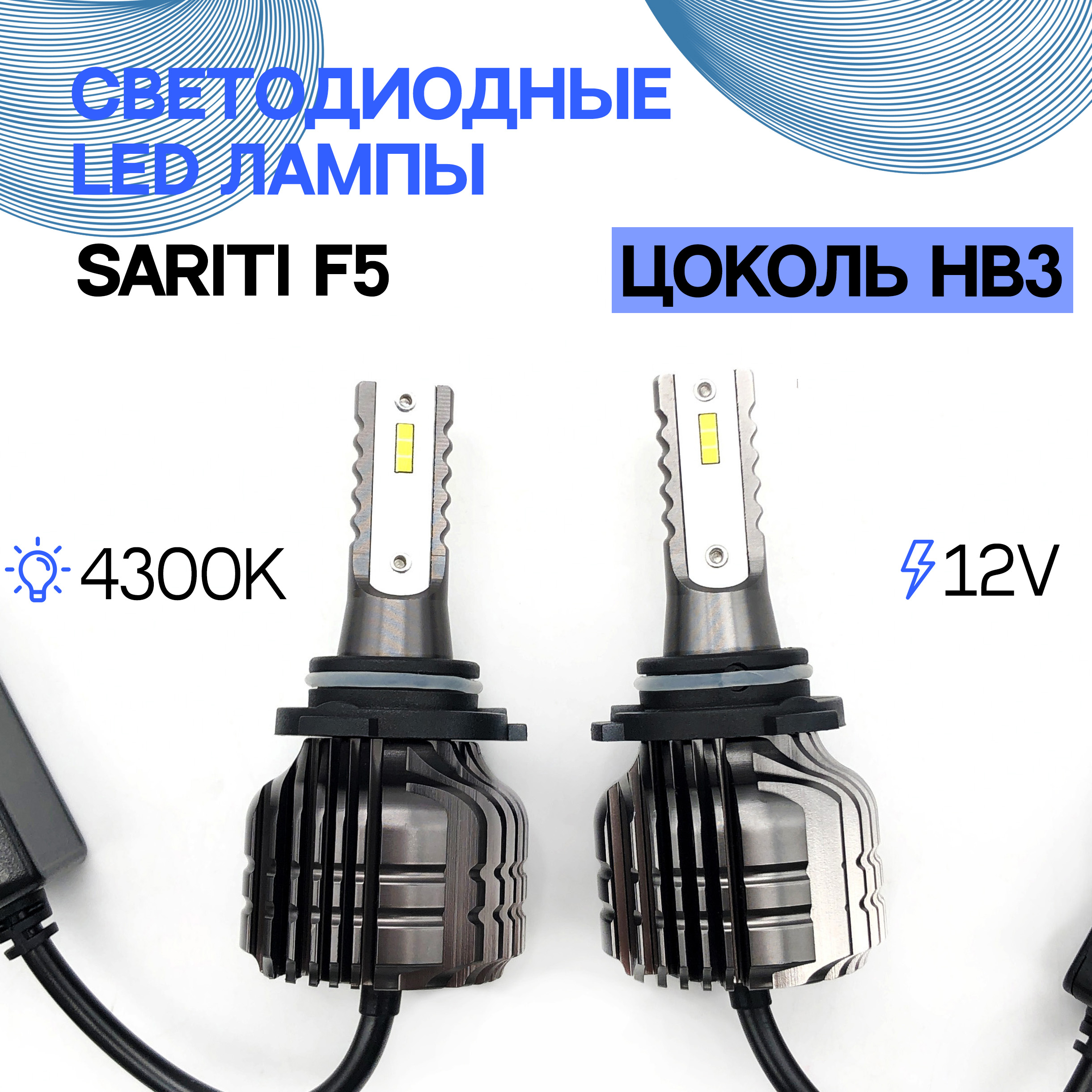 Светодиодные LED лампы Sariti F5 9005HB3 4300K 12V 2970₽