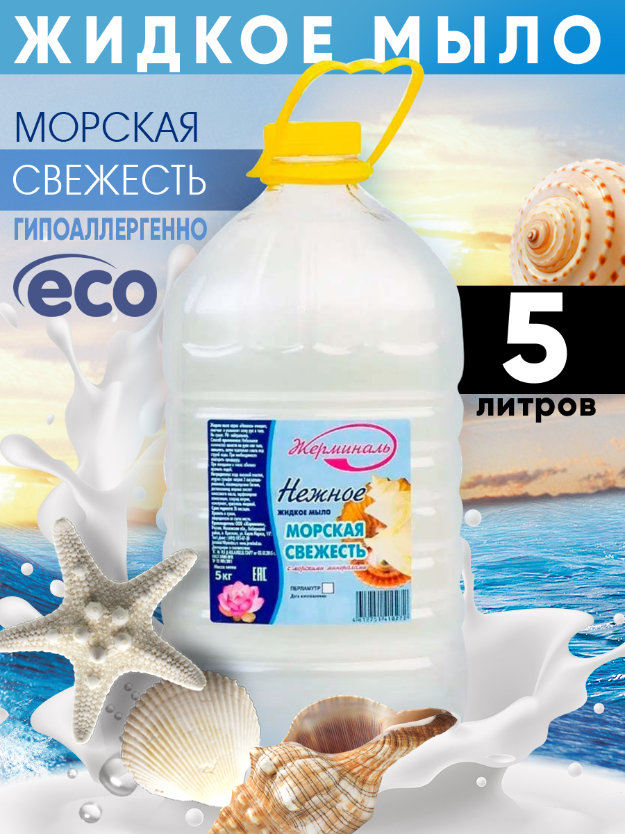 Жидкое мыло JERMiNAL COSMETICS Нежное Морская свежесть 5л Пэт 480₽