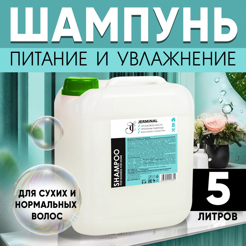 Шампунь для волос JERMiNAL COSMETICS Питание и Увлажнение 5л 1789₽