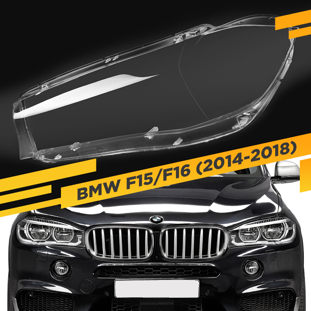 

Стекло для фары BMW X5 F15 / X6 F16 (2014-2018) Левое VDF F15-L