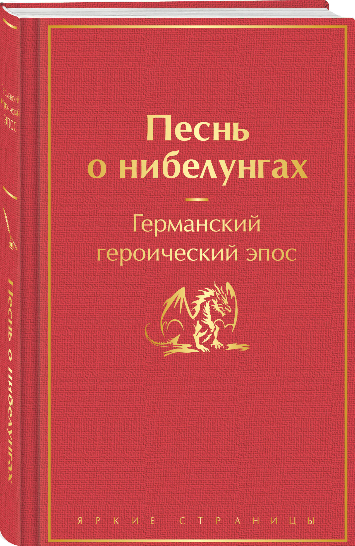 

Песнь о нибелунгах