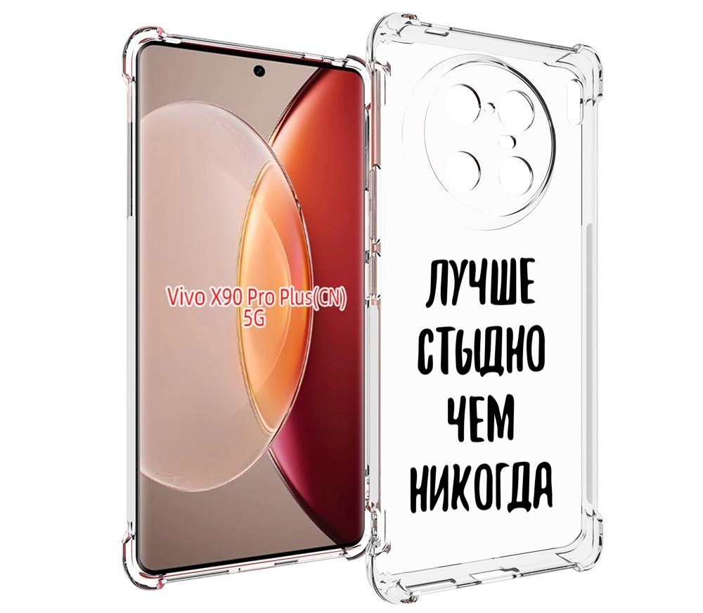 

Чехол MyPads Лучше-стыдно для Vivo X90 Pro Plus, Прозрачный, Tocco