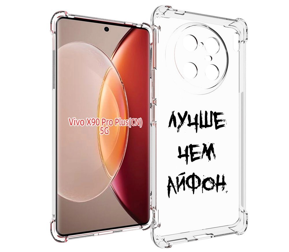 

Чехол MyPads Лучше-чем для Vivo X90 Pro Plus, Прозрачный, Tocco