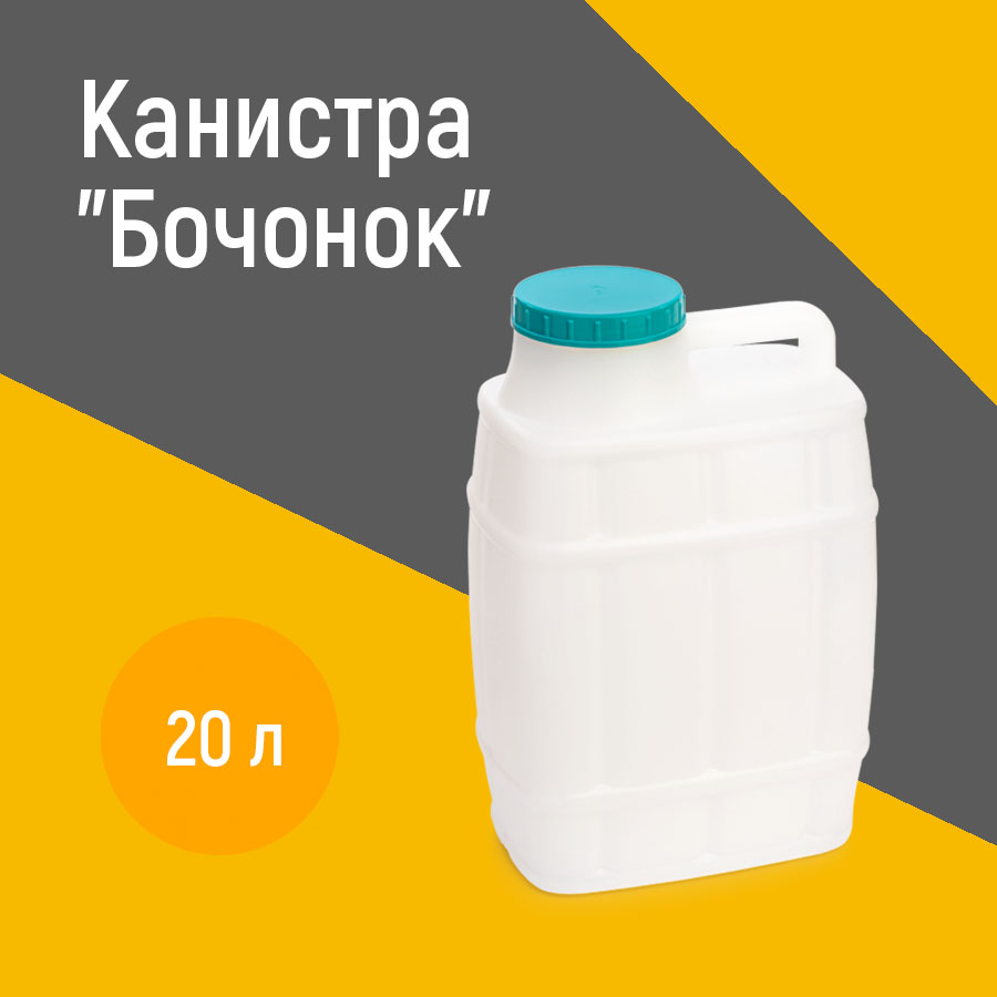 

Канистра Бочонок Альтернатива Арт:М971 20л., Белый, 280х190х460 мм