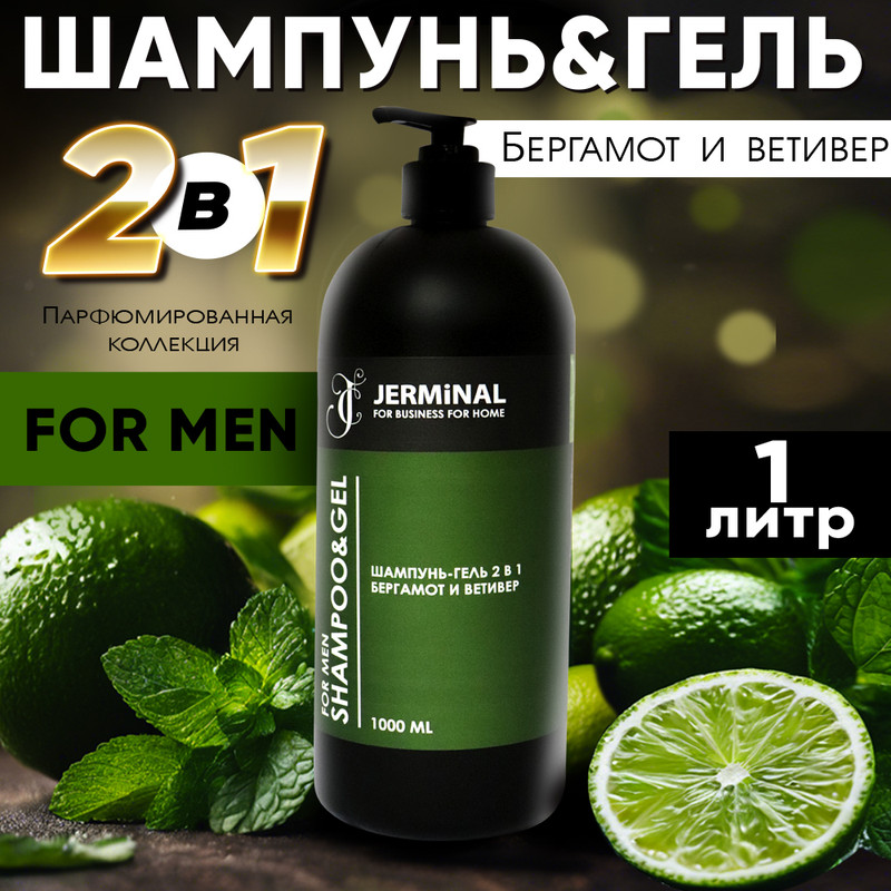 Шампунь-гель 2в1 JERMiNAL COSMETICS Бергамот и Ветивер для мужчин 1л 1390₽