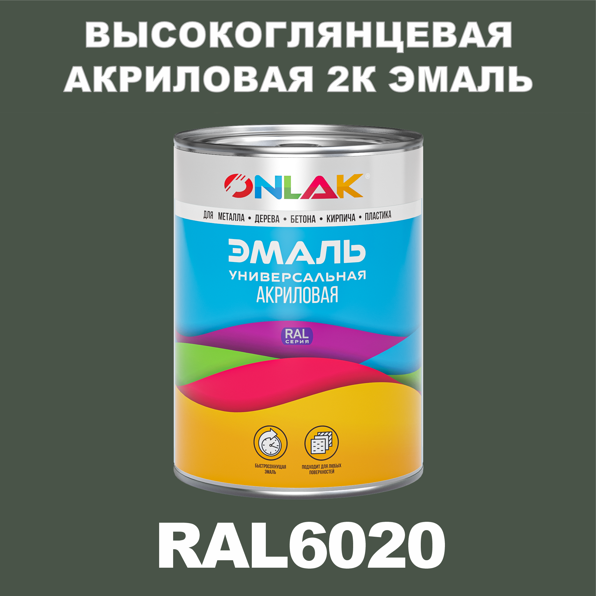 фото Эмаль onlak 2к ral6020 высокоглянцевая по металлу, ржавчине, дереву, бетону