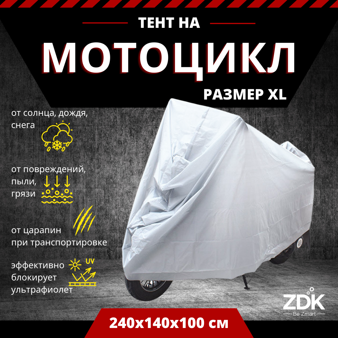 Защитный чехол тент на мотоцикл ZDK Silver Размер XL 240x140x100 см (PEVA)