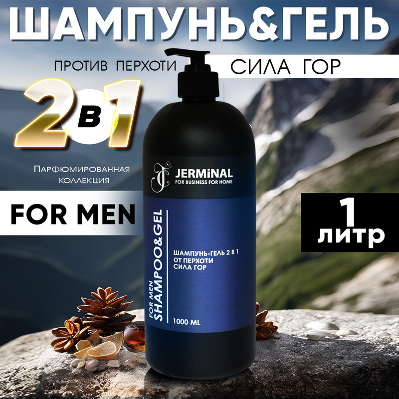 Шампунь-гель 2в1 от перхоти JERMiNAL COSMETICS Сила Гор для мужчин 1л