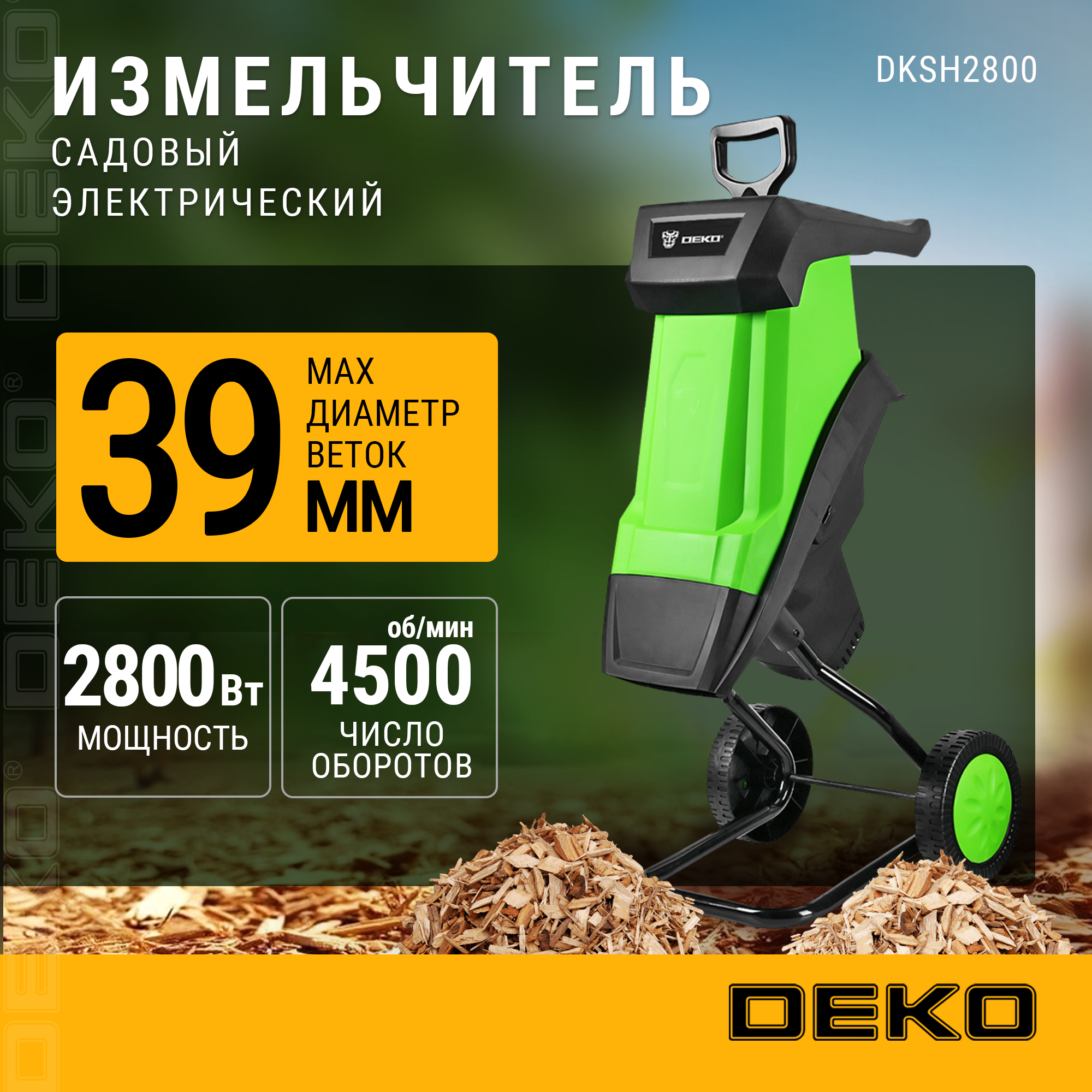 Электрический садовый измельчитель DEKO DKSH2800 063-4300 2800 Вт