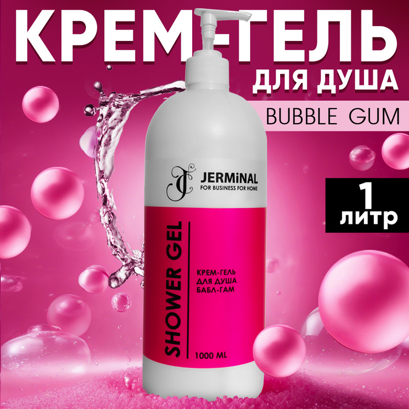 Крем-гель для душа JERMiNAL COSMETICS Бабл Гам 1л