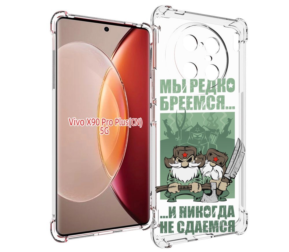 

Чехол MyPads Никогда-не-сдаемся для Vivo X90 Pro Plus, Прозрачный, Tocco