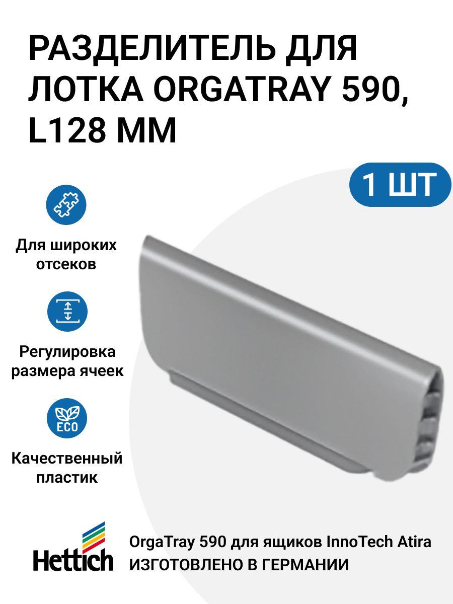 Разделитель для лотка Hettich OrgaTray 590, L128, пластик, серебристый, 1 шт