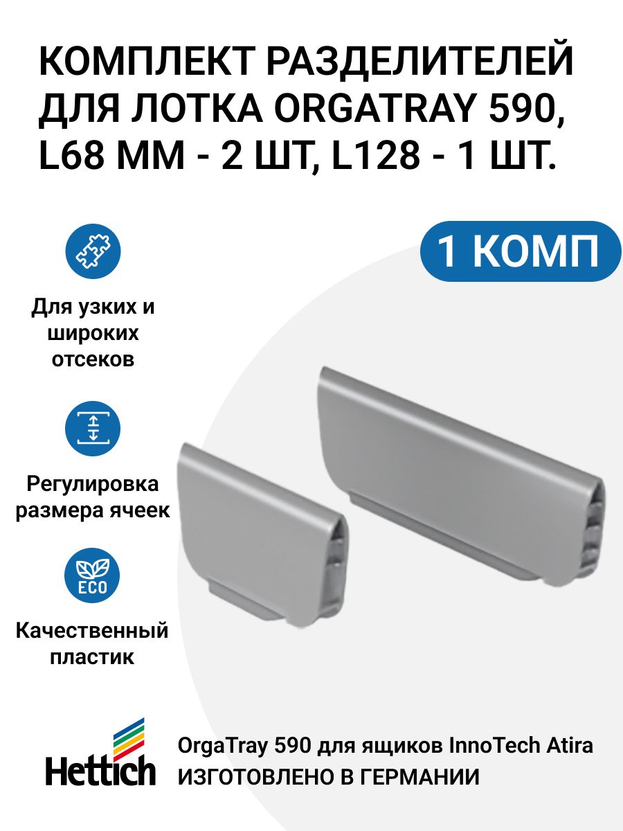 Комплект разделителей для лотка Hettich OrgaTray 590 L128 - 1шт L68 - 2шт пластик 501₽