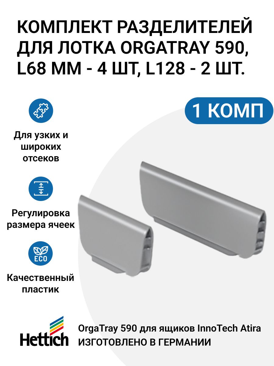 Комплект разделителей для лотка Hettich OrgaTray 590, L128 - 2 шт, L68 - 4 шт, пластик