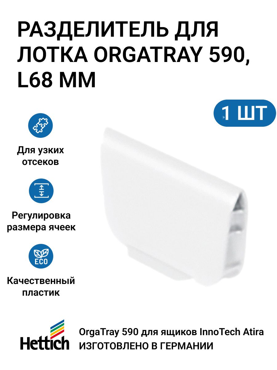 

Разделитель для лотка Hettich OrgaTray 590, L68, пластик, белый, 1 шт, Организация OrgaTray 590 для ящиков InnoTech Atira, 470X600 мм_1