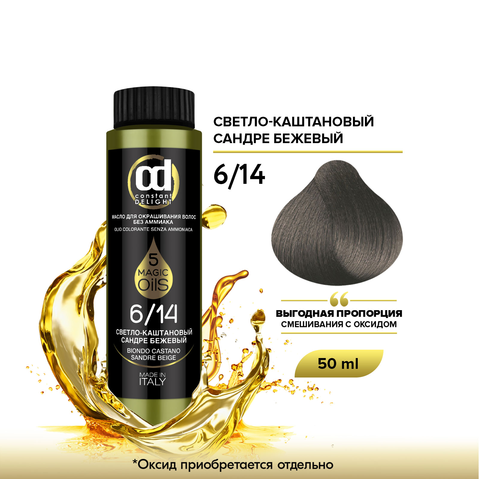 Краска для волос Constant Delight Olio Colorante, Масло без аммиака, 6.14 50 мл