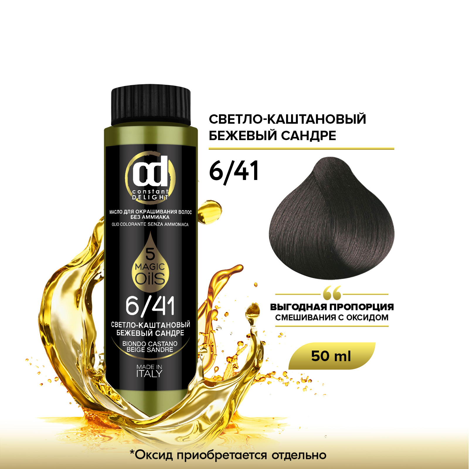 Масло для окрашивания волос Constant Delight 6.41 olio colorante св-каштан бежевый сандре резинка браслет для волос original inv 28 28 бежевый 3 шт