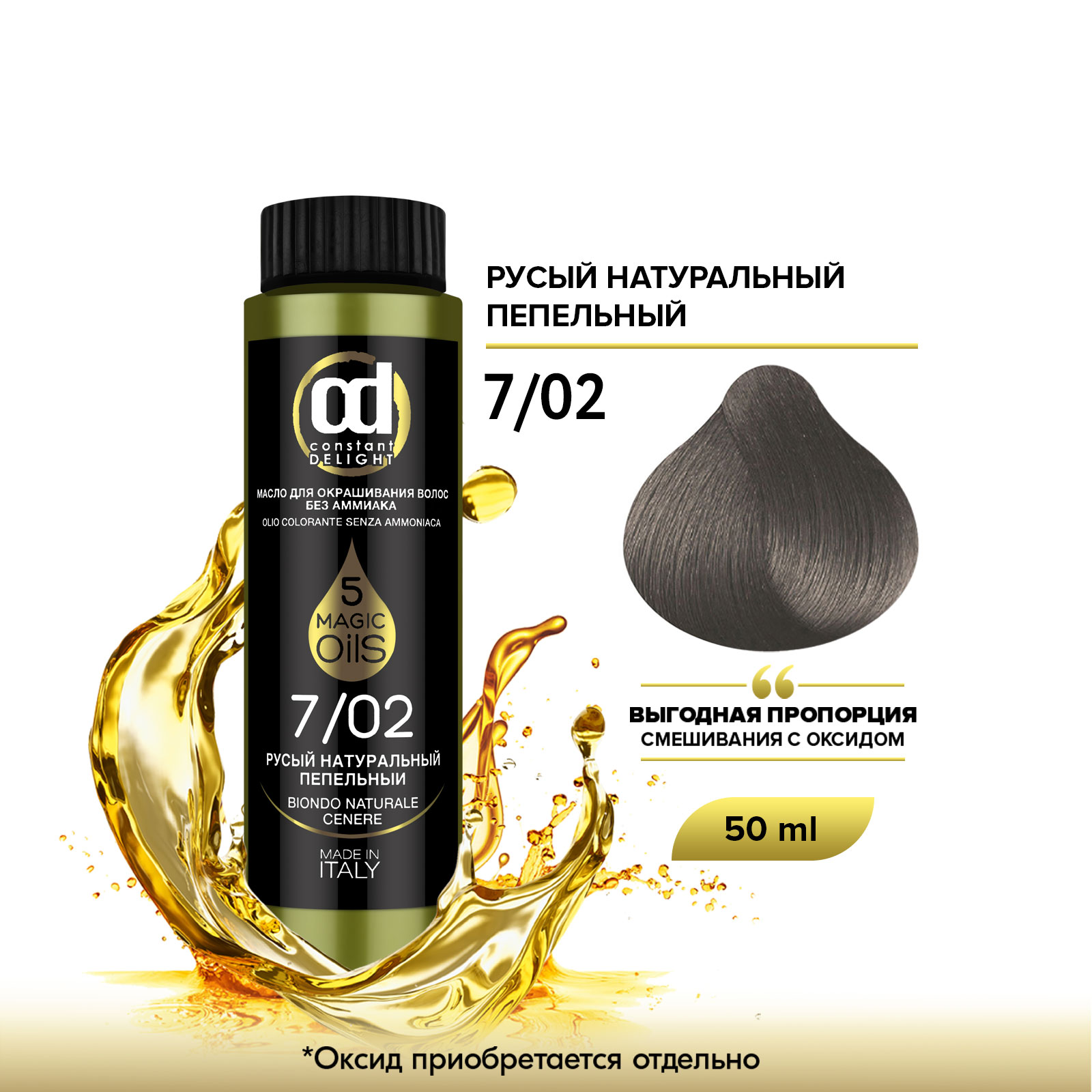 

Краска для волос Constant Delight Olio Colorante 7/02 Русый натуральный пепельный 50 мл