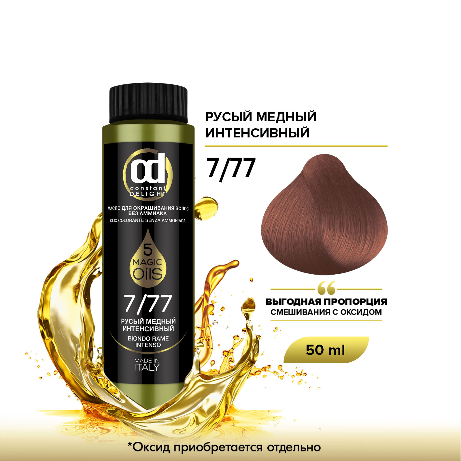 Краска для волос Constant Delight Olio Colorante 7/77 Русый медный интенсивный 50 мл phytorelax спрей для волос интенсивный восстанавливающий