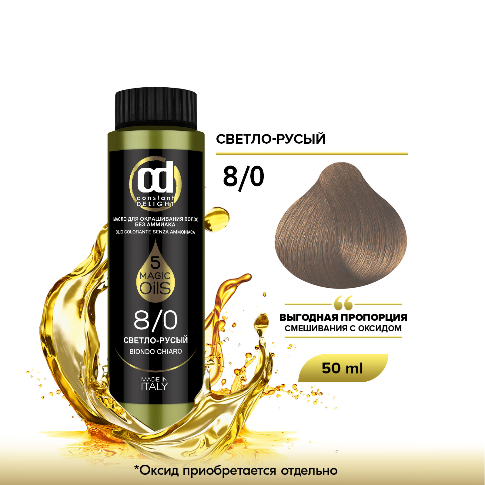 Краска для волос Constant Delight Olio Colorante 8/0 Светло-русый 50 мл