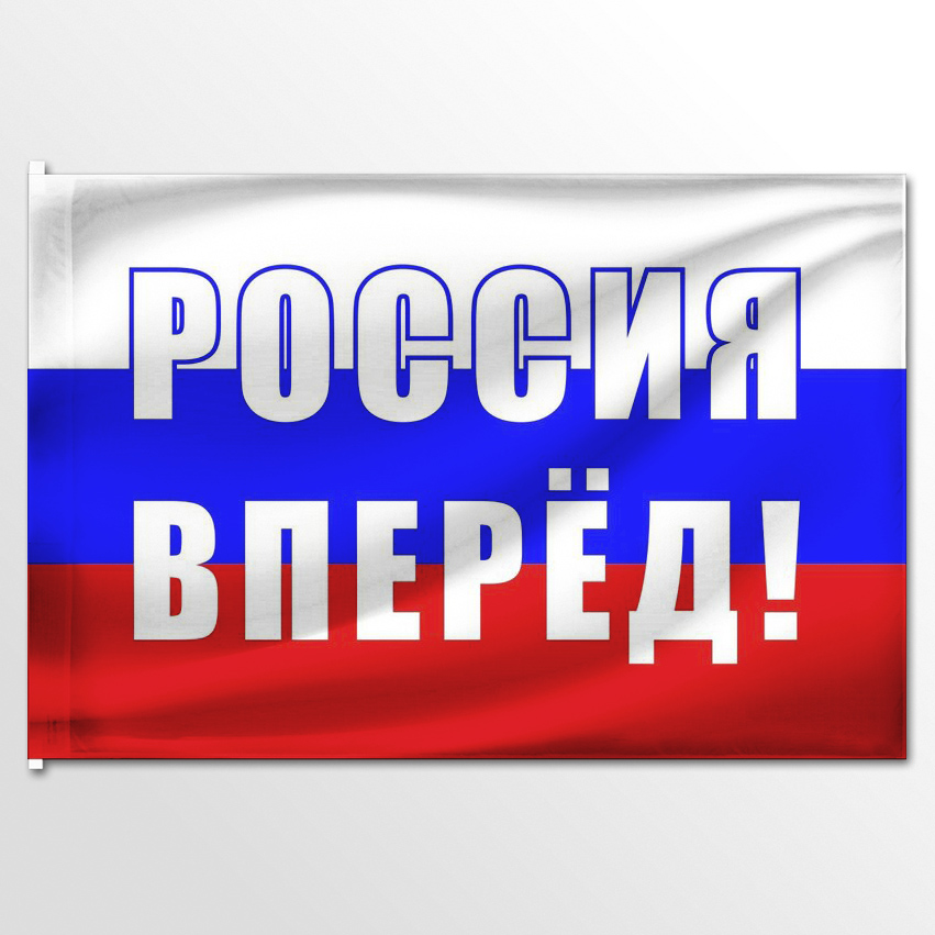 

Флаг ЦТП ФЕНИКС Россия Вперёд 135x90 см, 5154-135x90