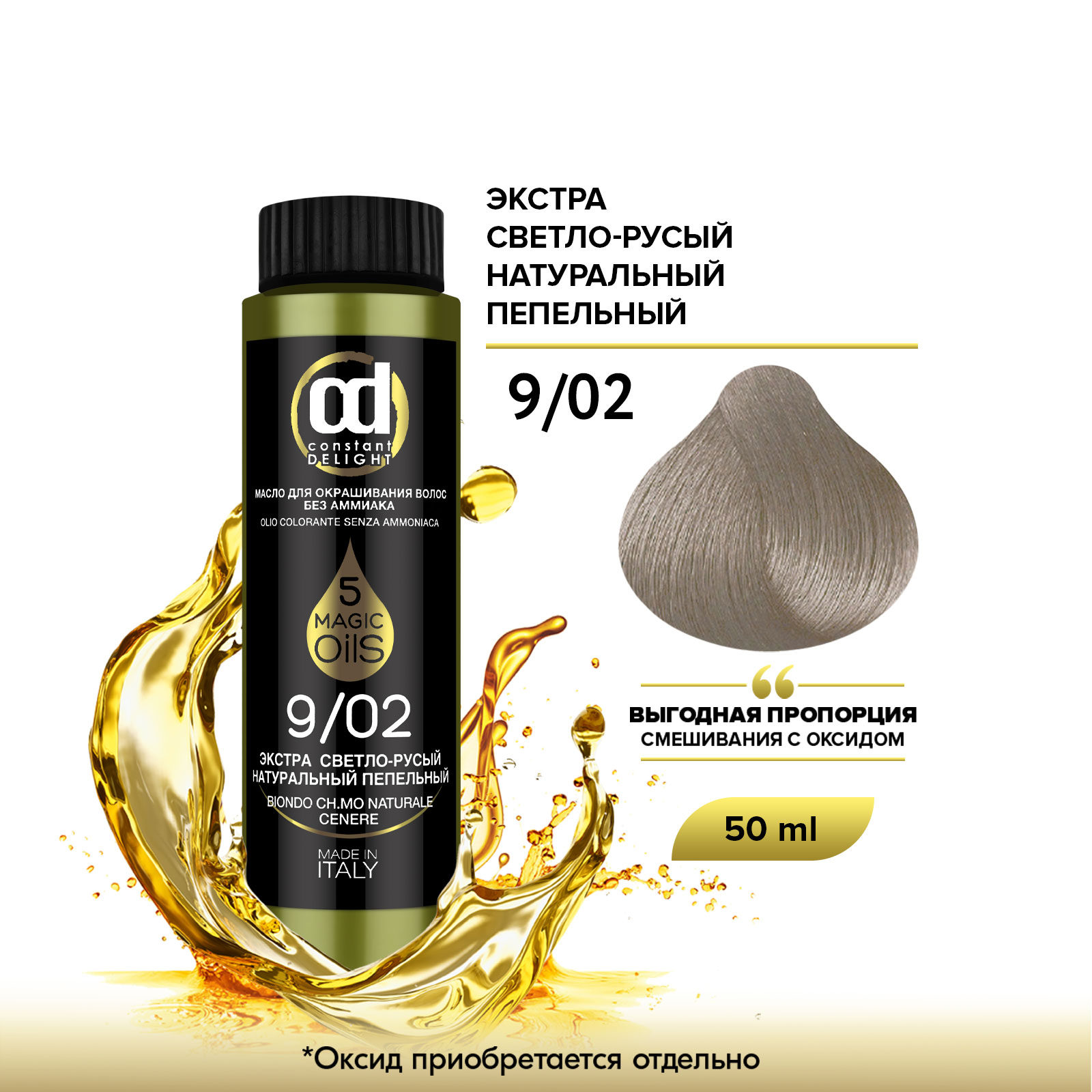 

Краска для волос Constant Delight Olio Colorante, Масло без аммиака, 9.02 50 мл