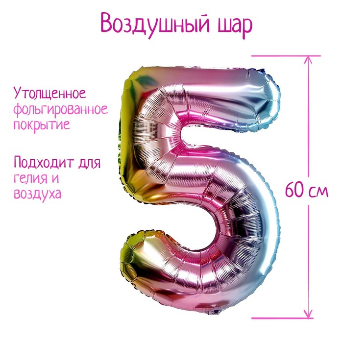 

Шар фольгированный 32" "Цифра 5, градиент фиолетовый, Разноцветный