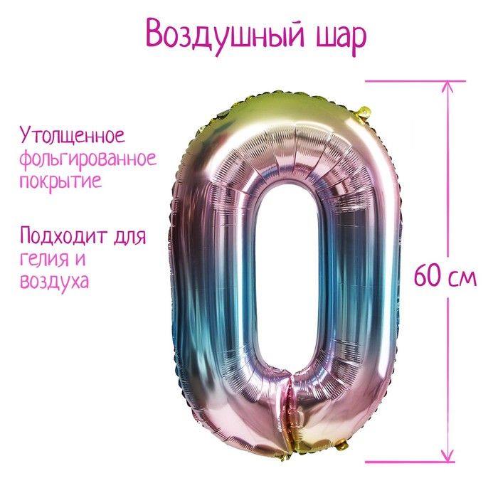 

Шар фольгированный 32" Цифра 0, градиент фиолетовый, Разноцветный