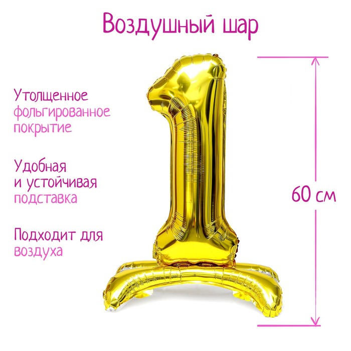 

Шар фольгированный 32" Цифра 1, на подставке, цвет золото, Золотистый